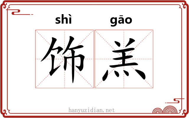 饰羔
