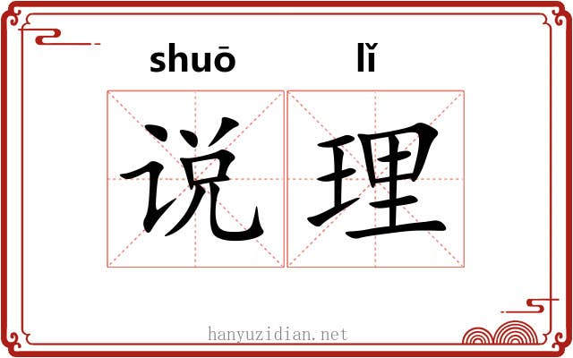 说理
