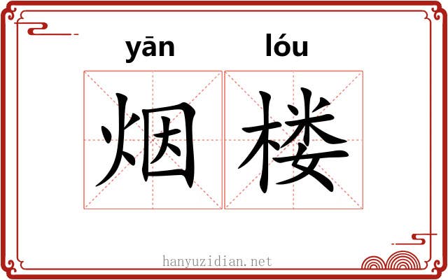 烟楼