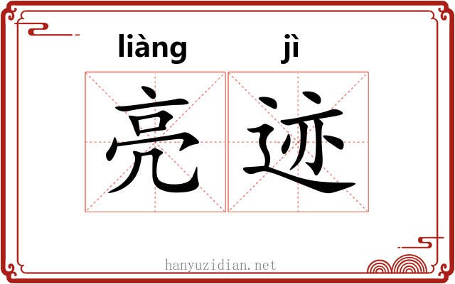 亮迹