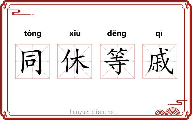 同休等戚 同休等戚