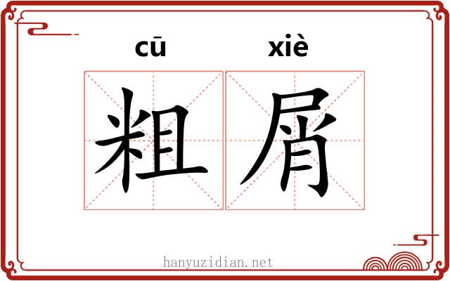粗屑