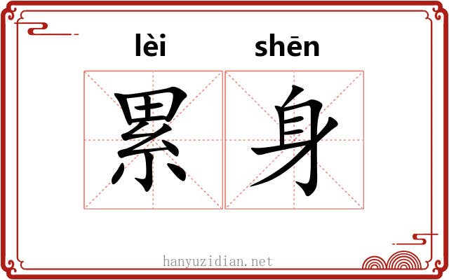 累身 累身