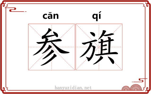 参旗 参旗