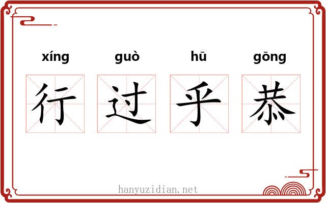 行过乎恭 行过乎恭
