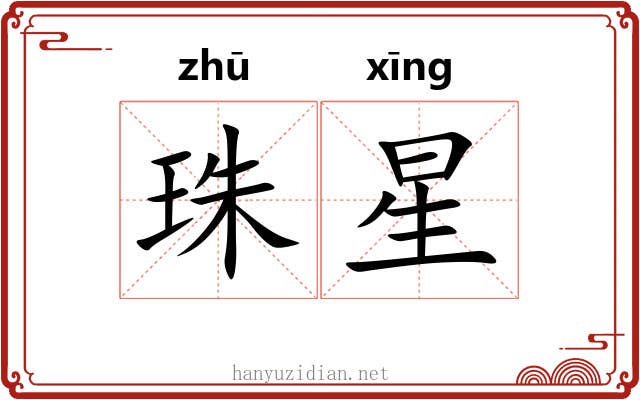 珠星