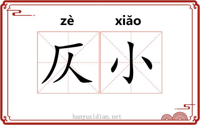 仄小