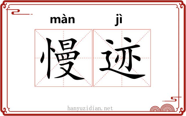 慢迹