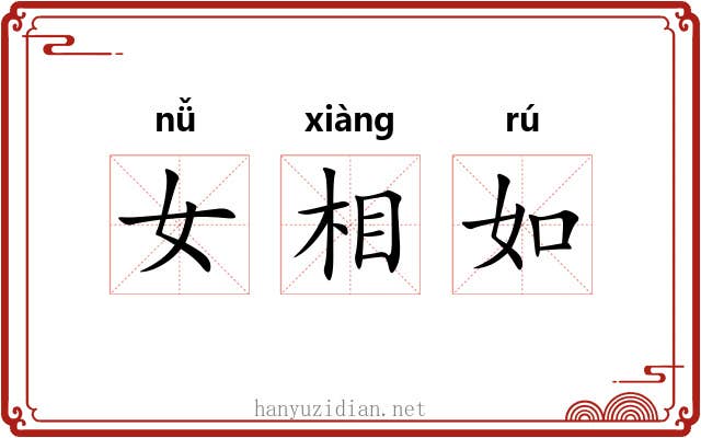 女相如