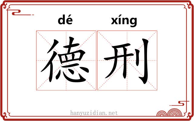 德刑