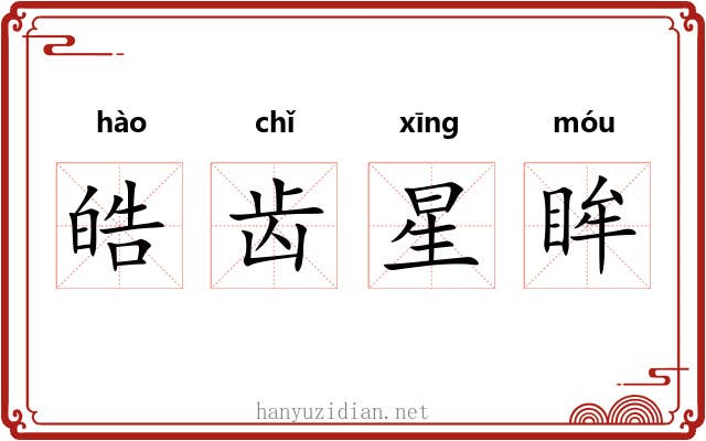 皓齿星眸 皓齿星眸
