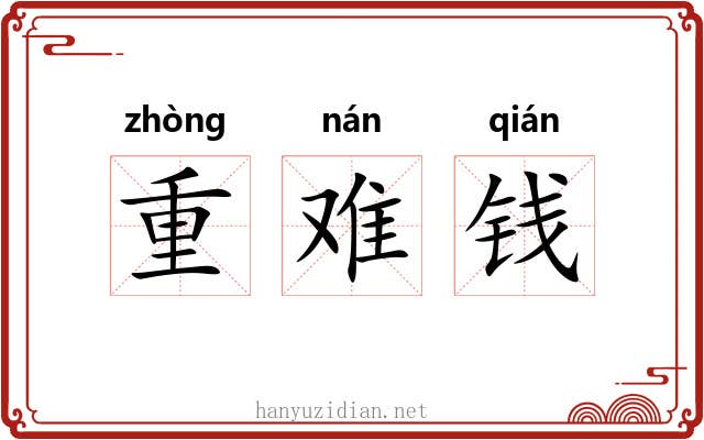 重难钱 重难钱