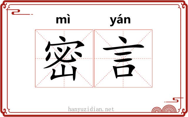密言