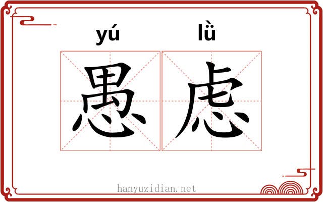 愚虑