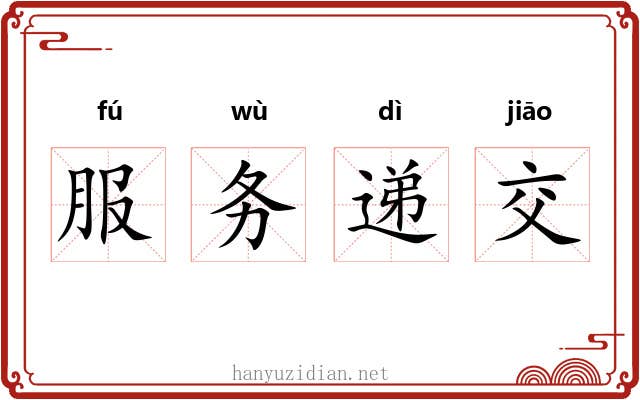 服务递交 服务递交