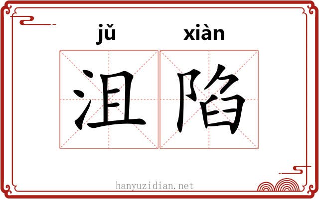 沮陷