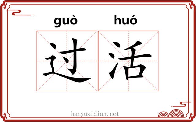 过活