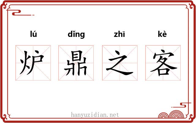 炉鼎之客 炉鼎之客