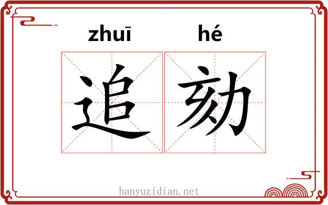 追劾