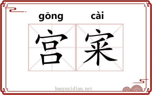 宫宷