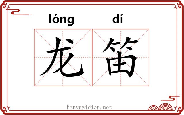 龙笛