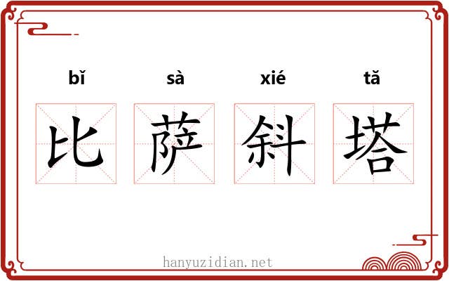比萨斜塔 比萨斜塔