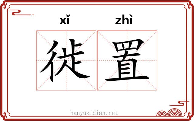 徙置