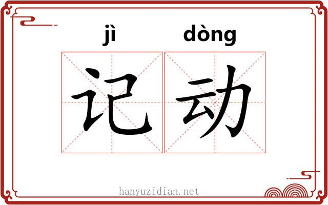 记动 记动