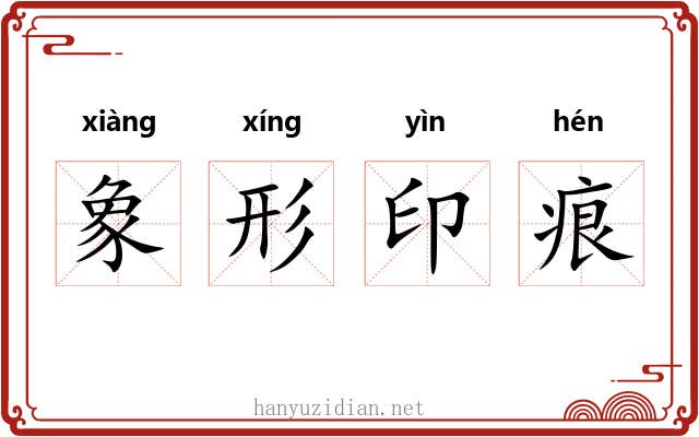 象形印痕
