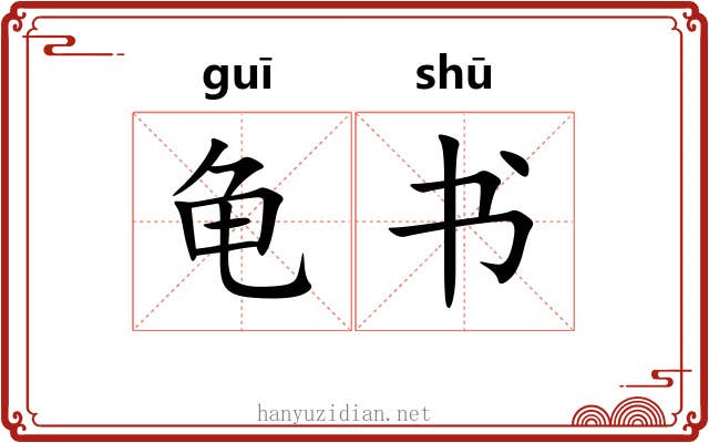 龟书 龟书