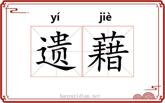 遗藉