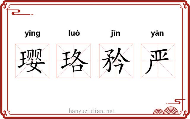 璎珞矜严 璎珞矜严