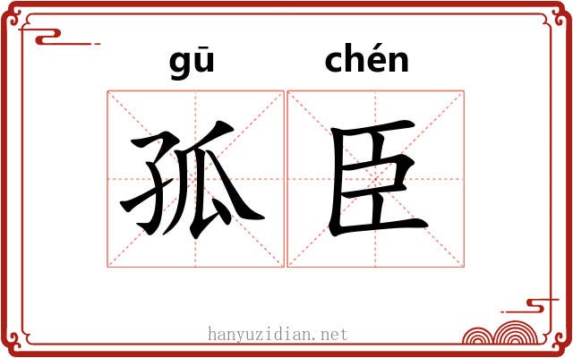 孤臣 孤臣