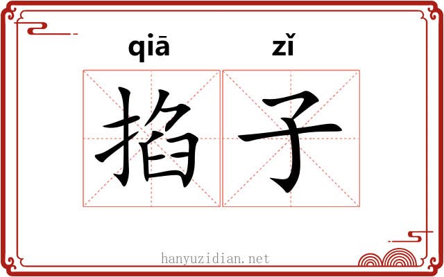 掐子 掐子