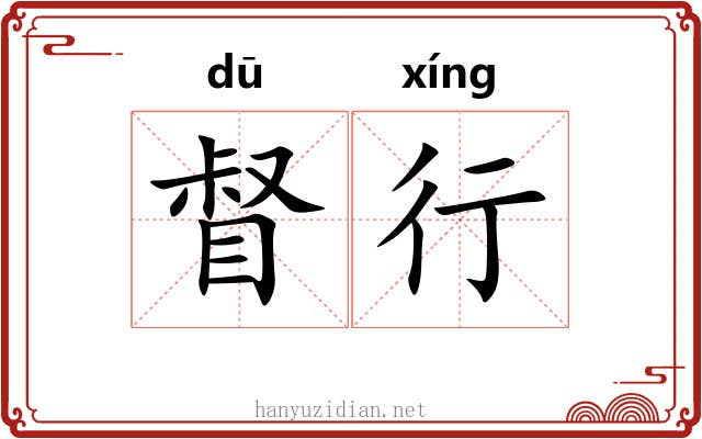 督行 督行