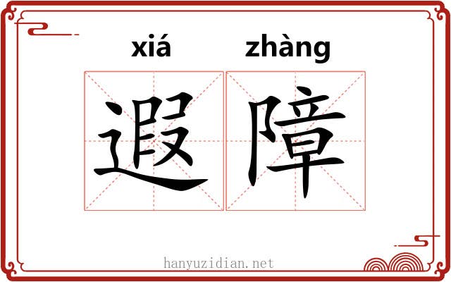 遐障