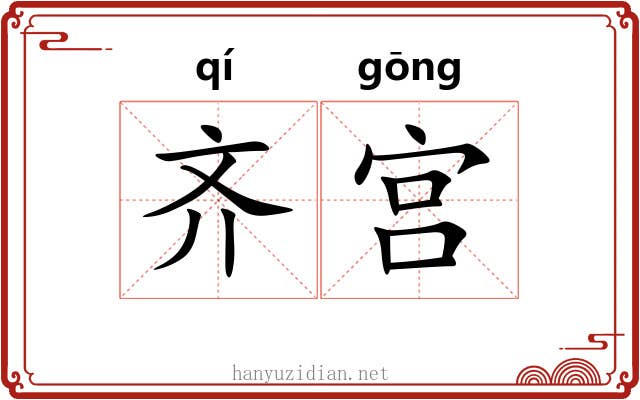 齐宫 齐宫