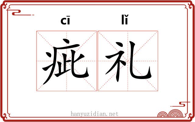 疵礼