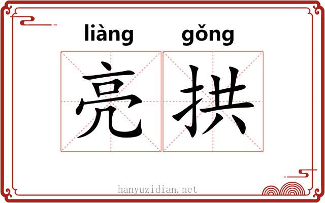 亮拱