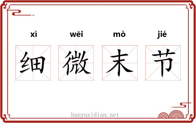 细微末节 细微末节