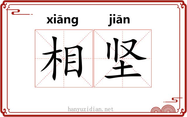相坚 相坚