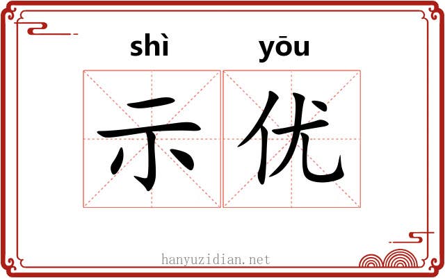 示优