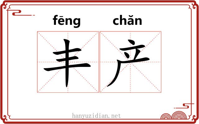 丰产