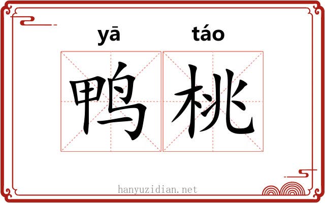鸭桃 鸭桃