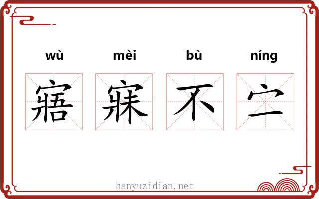 寤寐不㝉 寤寐不㝉
