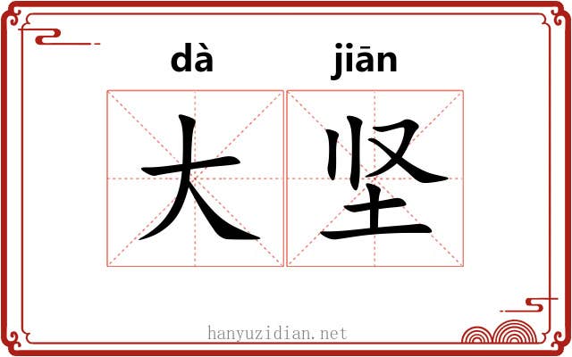 大坚 大坚