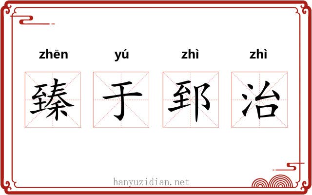 臻于郅治 臻于郅治