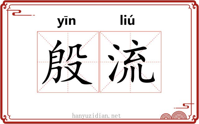 殷流