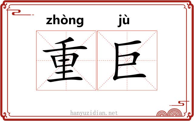 重巨