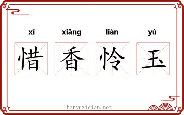 惜香怜玉 惜香怜玉